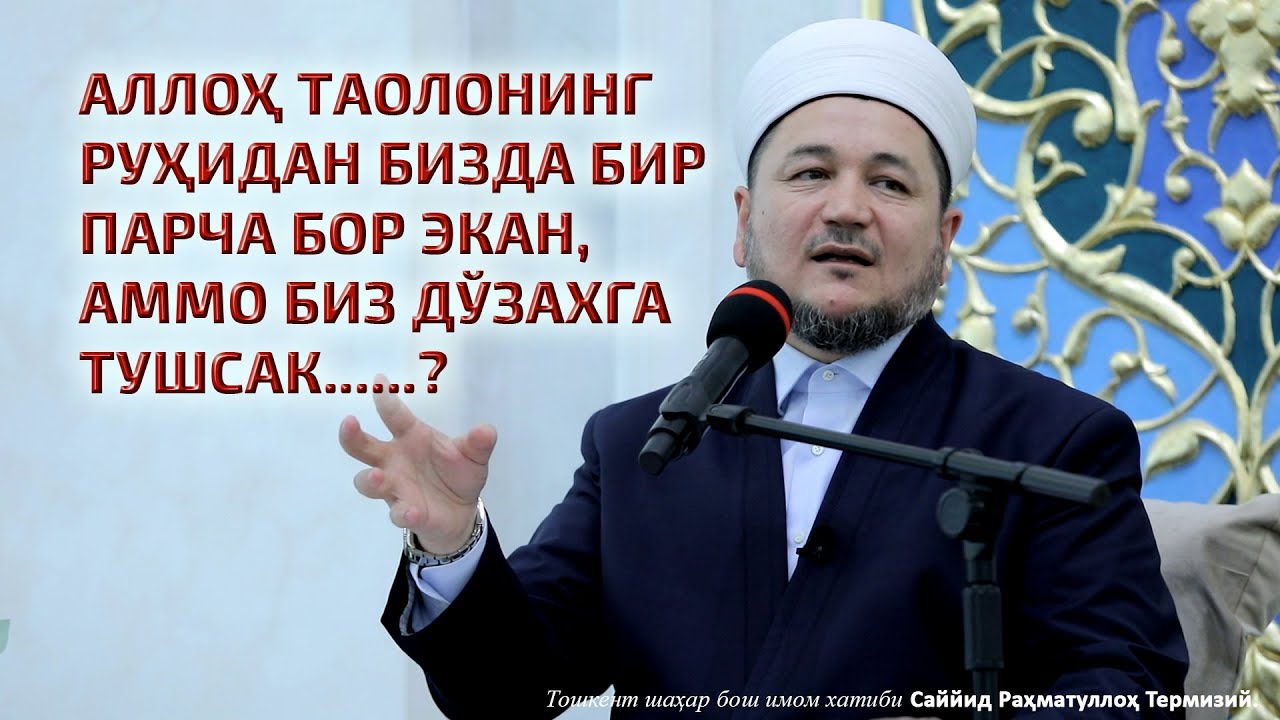 АLLOH TАOLONING RUHIDАN BIZDА BIR PАRCHА BOR EKАN, АMMO BIZ DOʼZАXGА TUSHSАK......?