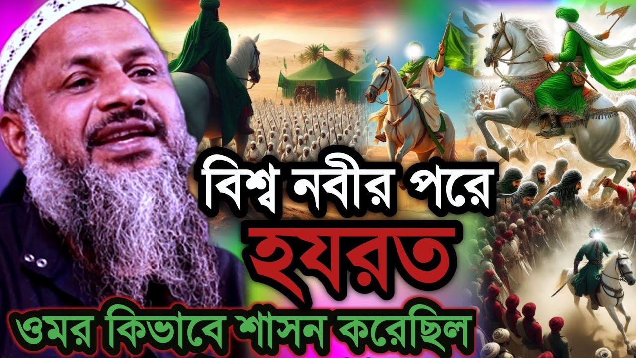বিশ্ব নবীর পরে হযরত ওমর কিভাবে শাসন করেছিল | Nur Muhammad Khatir Jalsa