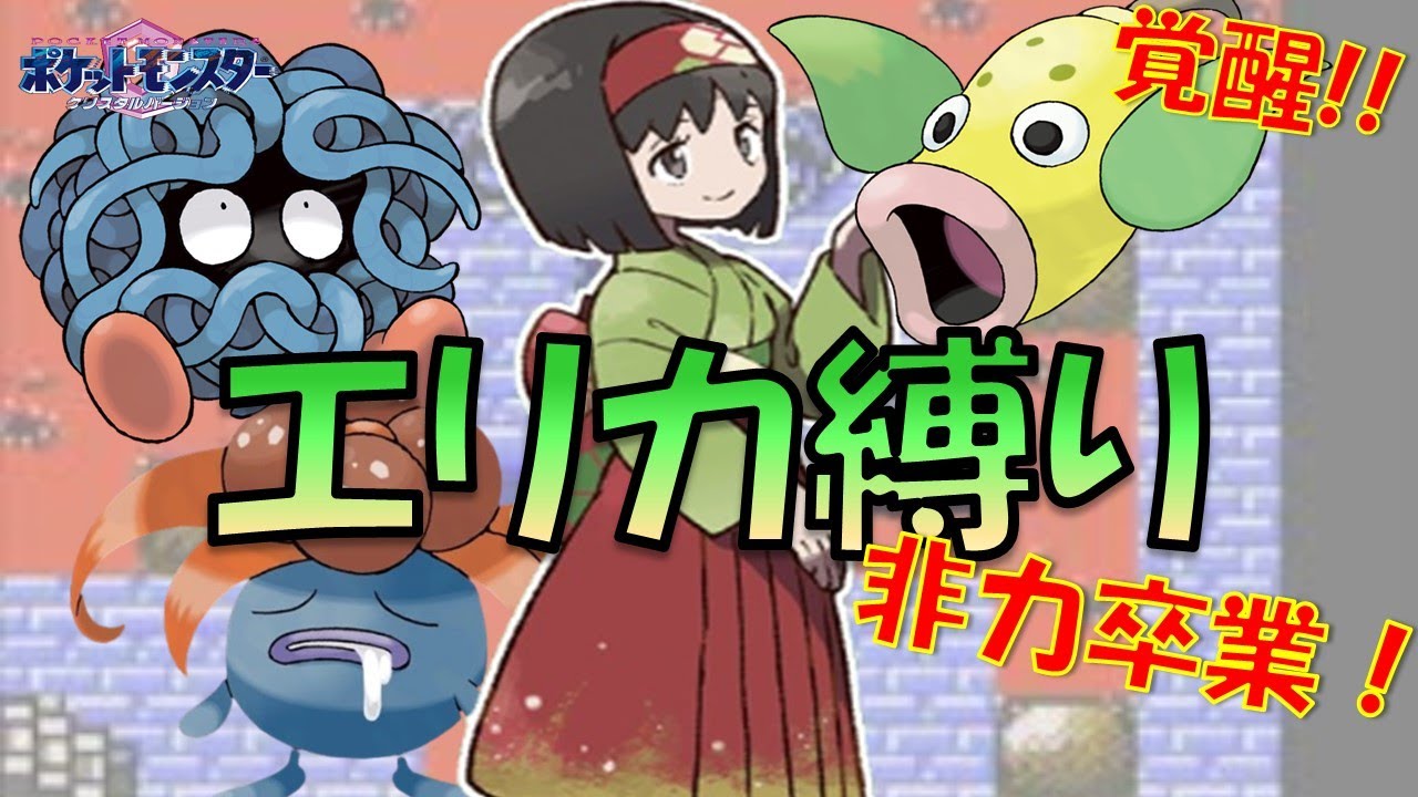 【エリカ縛り】非力卒業！！ヘドロばくだん覚えたら、ようやく゛まともなポケモン゛になりました。【ポケモン金銀】【縛りプレイ】