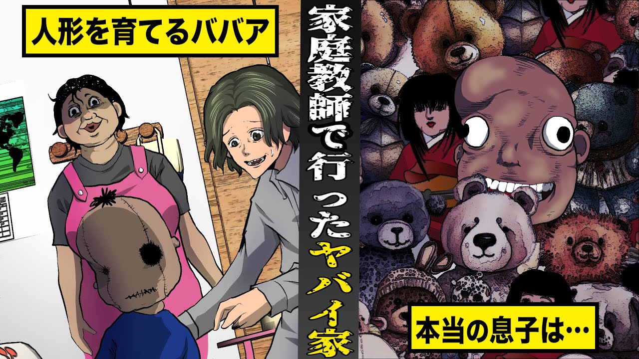 【恐怖】家庭教師のバイトで行った...ヤバすぎる家。人形を育てるババア...本当の息子の行方は...