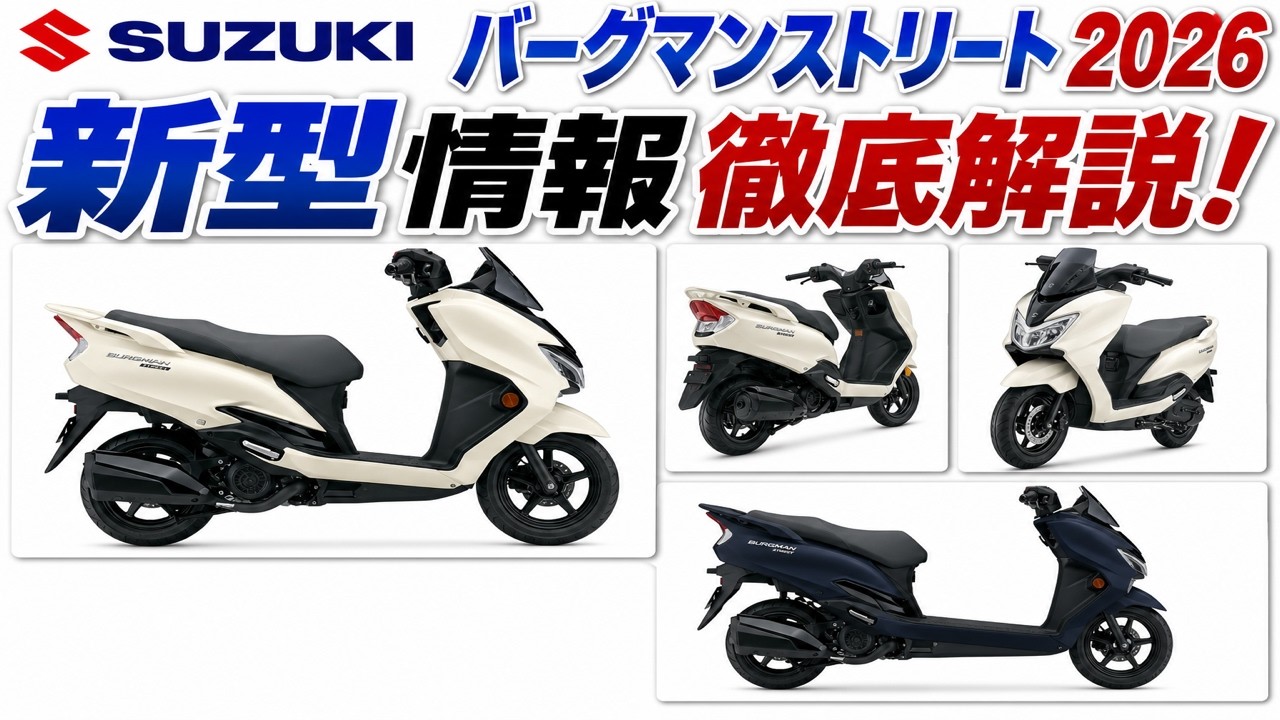 SUZUKI バーグマンストリート125が欧州でEXと併売決定!欧州モデルはどうなった？日本モデルはどうなるのか...