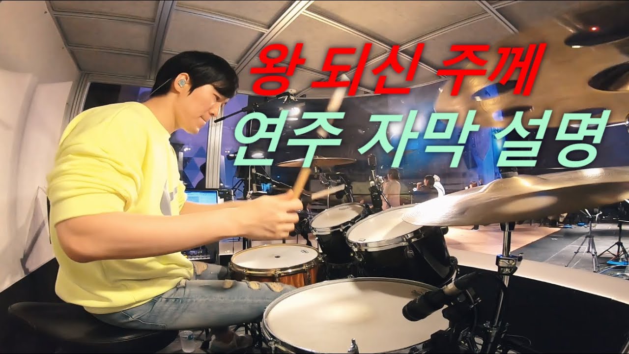 왕되신주께 (드럼퍼즐 한주헌 81) 자막설명