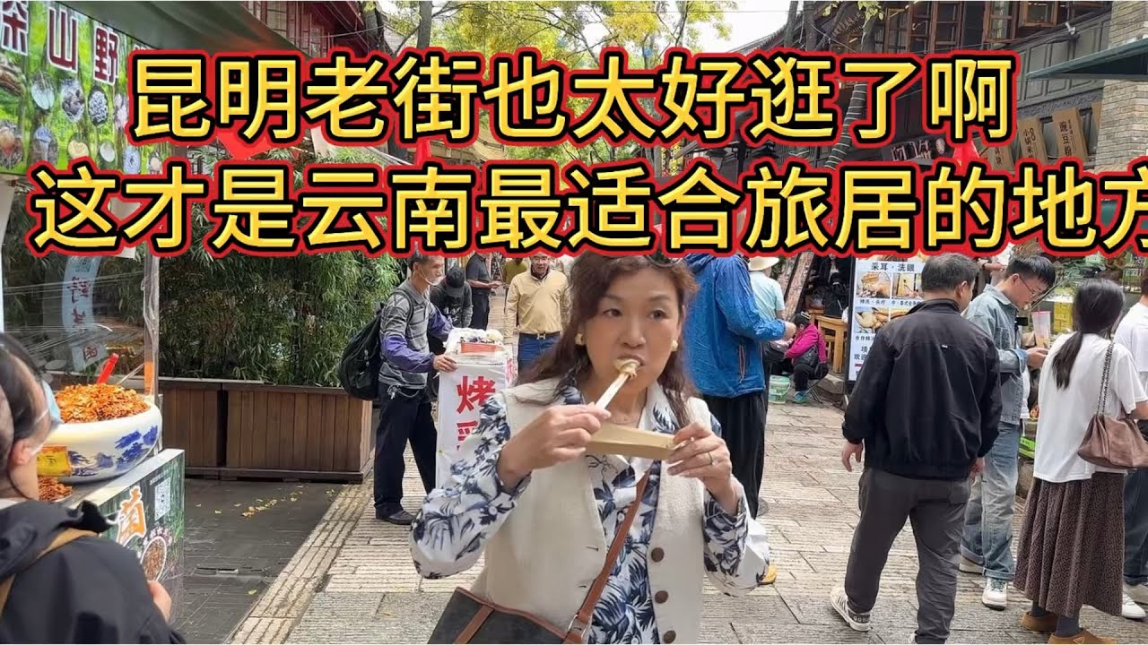 昆明老街随便逛逛都很舒服，这才是云南最宜居的城市，我准备来这里旅居