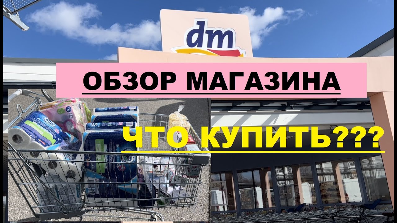 НЕ ПОКУПАЙТЕ ЭТО !!! Что купить в Германии? ОБЗОР Магазина 