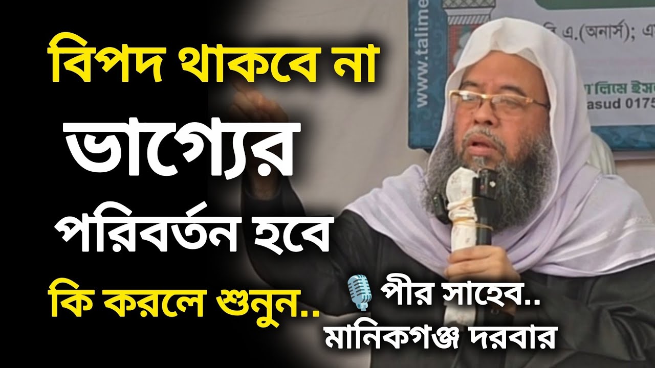 বিপদ দুর হবে, ভাগ্য পরিবর্তন হবে কিভাবে শুনুন |মুফতী ড. মনজুরুল ইসলাম সিদ্দিকী-পীর সাহেব মানিকগঞ্জ
