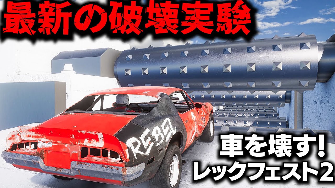 破壊が楽しすぎる神ゲー登場！レックフェスト2の破壊表現がリアルすぎてビビる！車が原型留めてない最新の破壊実験がエグすぎる！Wreckfest 2実況【ほぅ】