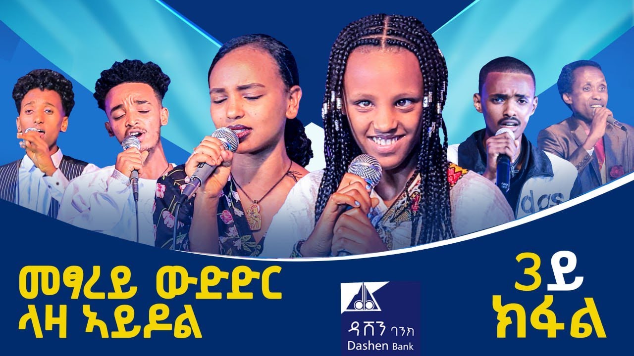 መፃረይ ዉድድር ላዛ ኣይዶል ሳልሳይ  ክፋል