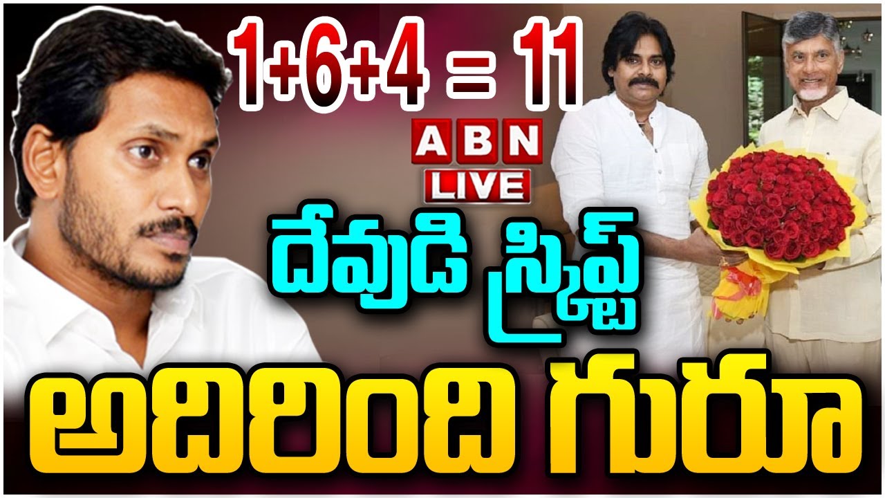 🔴LIVE : 1+6+4 = 11 దేవుడి స్క్రిప్ట్ అదిరింది గురూ | AP CM Chandrababu | Big Shock To Jagan | ABN
