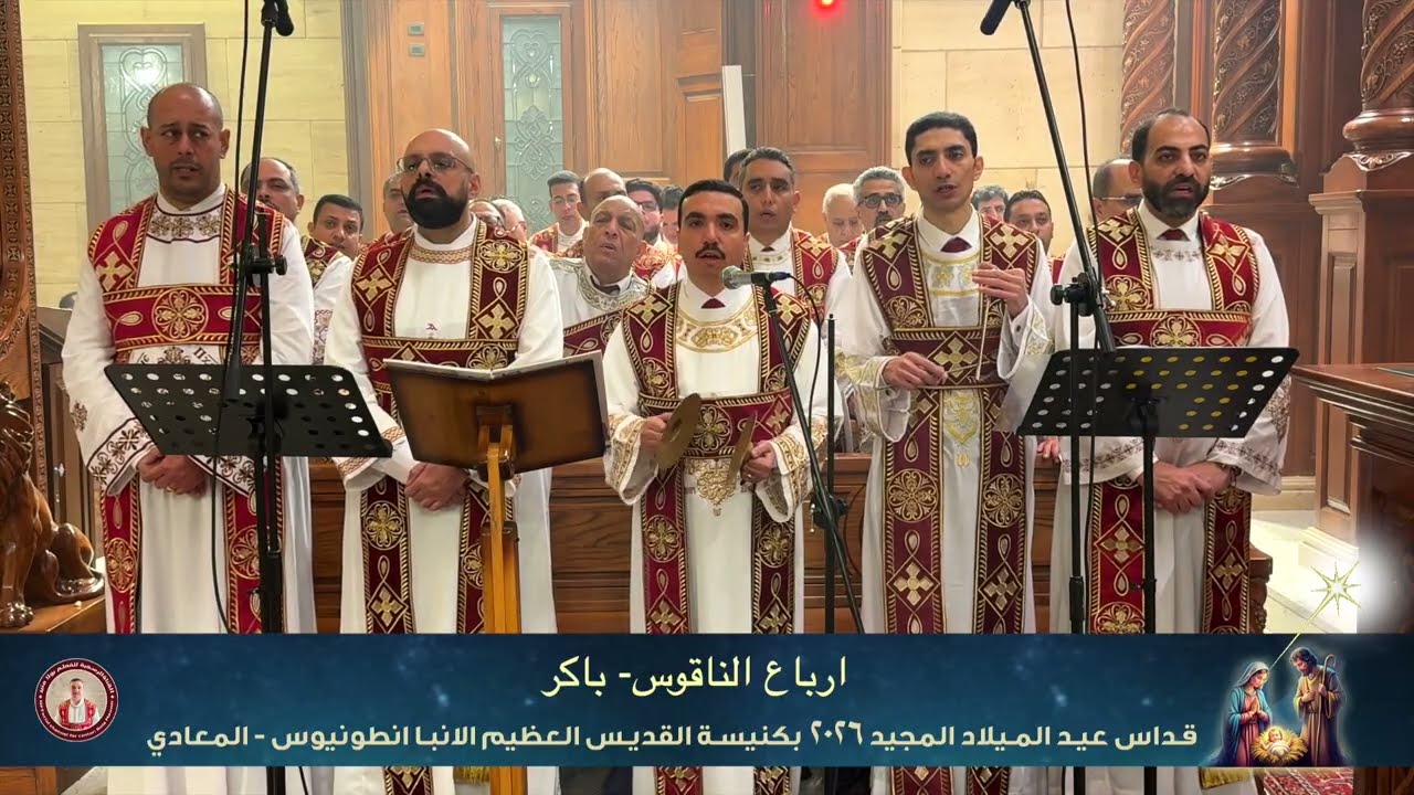 ارباع ناقوس باكر عيد الميلاد ٢٠٢٦ - خورس افا أنطوني بقيادة بولا منير 