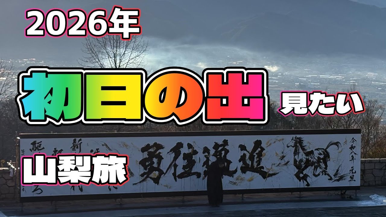 2026　富士山を見に行こう