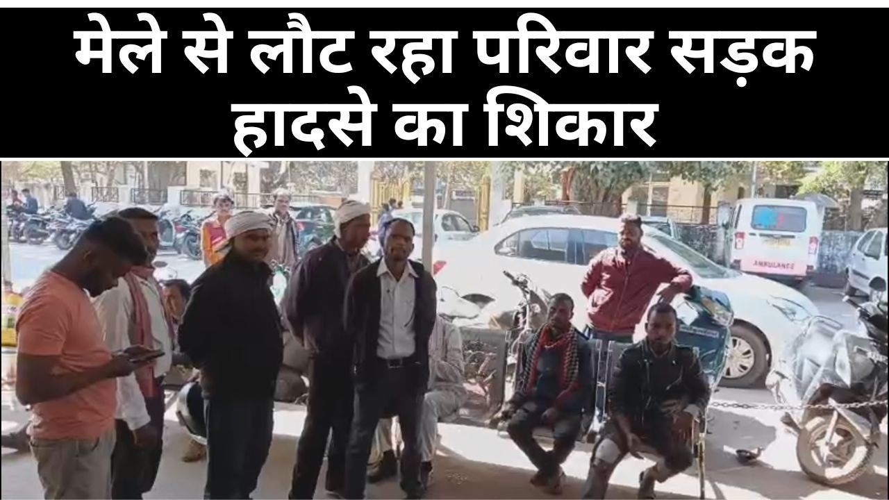 रीवा में मेले से लौट रहा परिवार सड़क हादसे का शिकार, महिला की मौत, पुत्र पुत्री सहित 3 घायल...