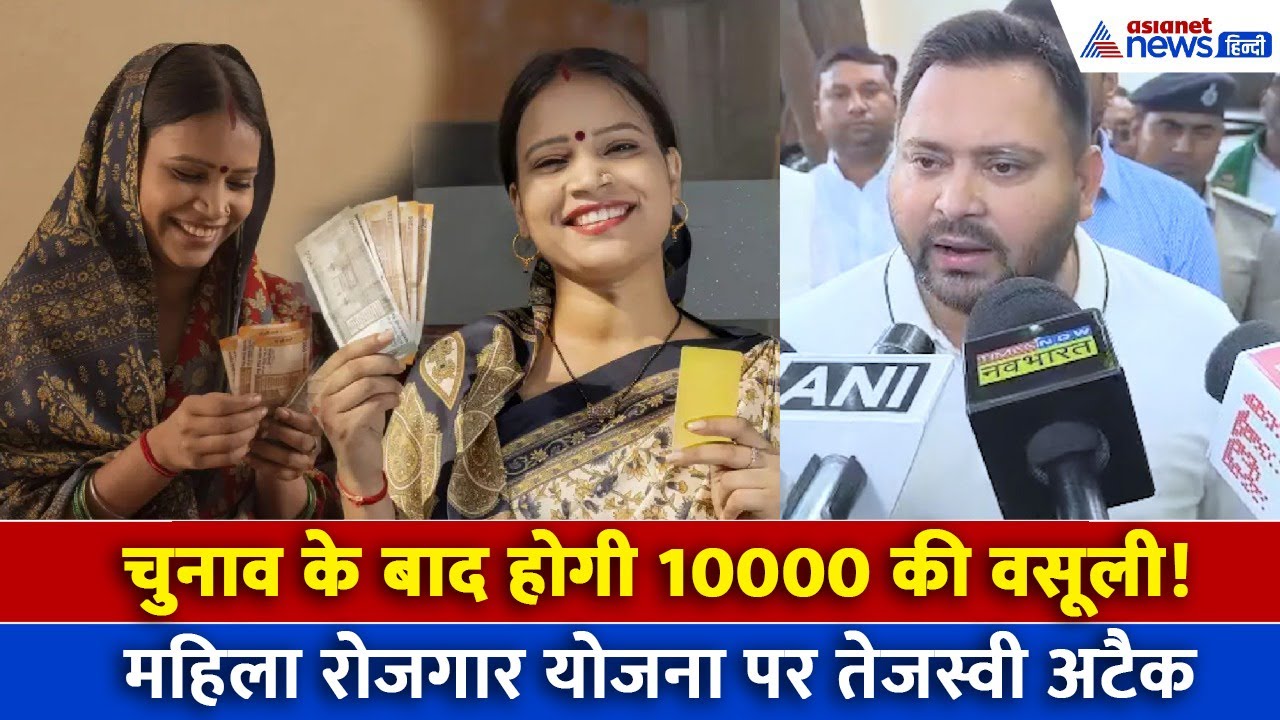 Bihar News: महिला रोजगार योजना पर तेजस्वी यादव का अटैक, बोले- सिर्फ 2 महीने मिलेगा पैसा