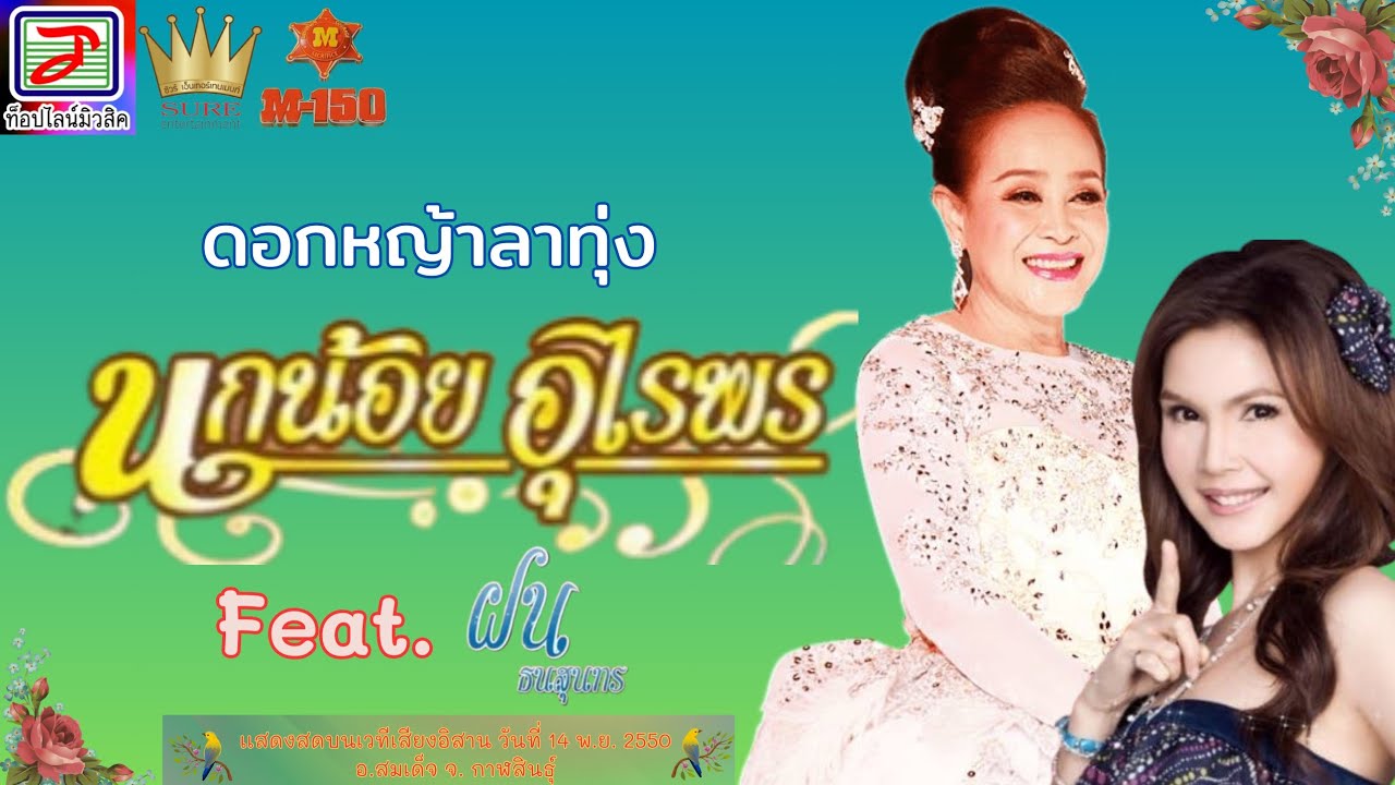 ดอกหญ้าลาทุ่ง - นกน้อย อุไรพร Feat.ฝน ธนสุนทร (ไม่ได้อัดแผ่นขาย)
