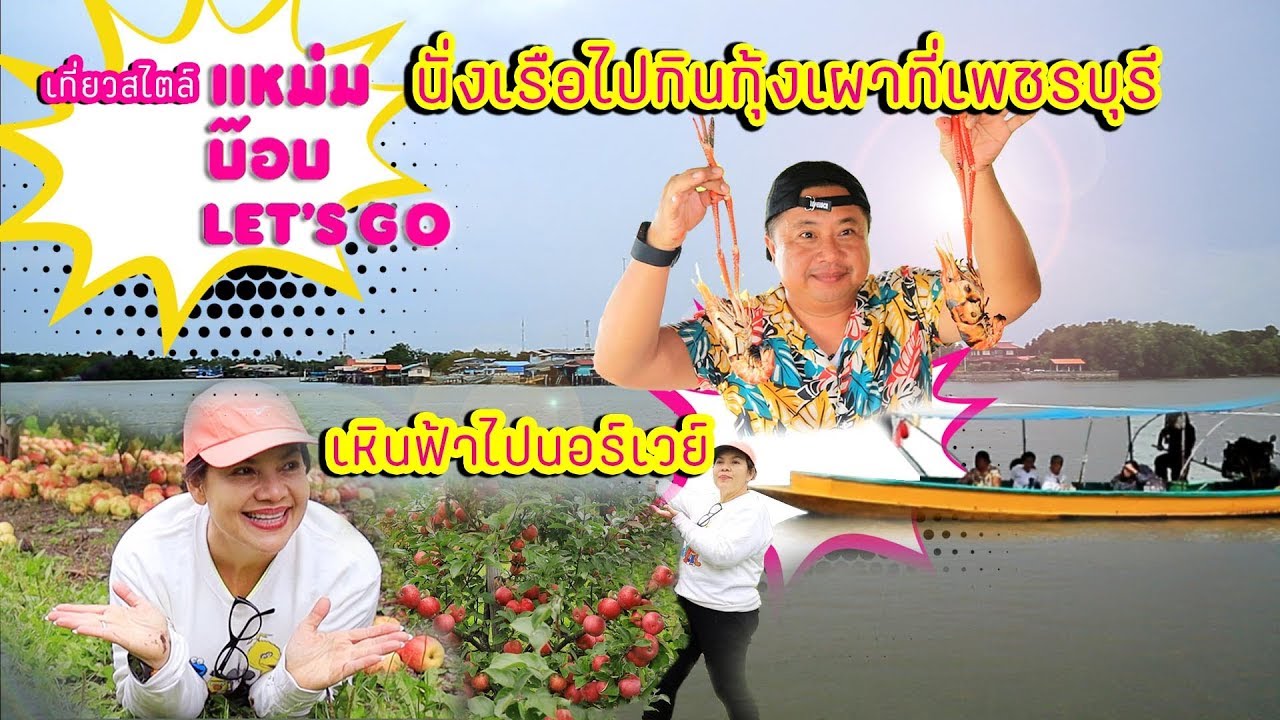 ลุงยุทธกุ้งเผา-นอร์เวย์ 2 แหม่มบ๊อบ Let's go EP.097 - Jumbo Shrimp BBQ - Norway#2