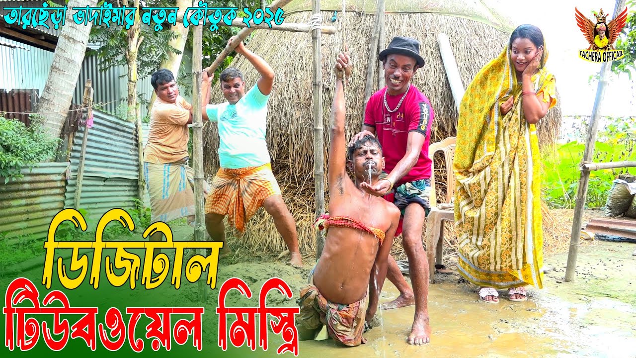 ডিজিটাল টিউবওয়েলে মিস্ত্রি । তারছেঁড়া ভাদাইমার অস্থির কৌতুক। Tiuboler Mistri ।Tarchera Vadaima 2025