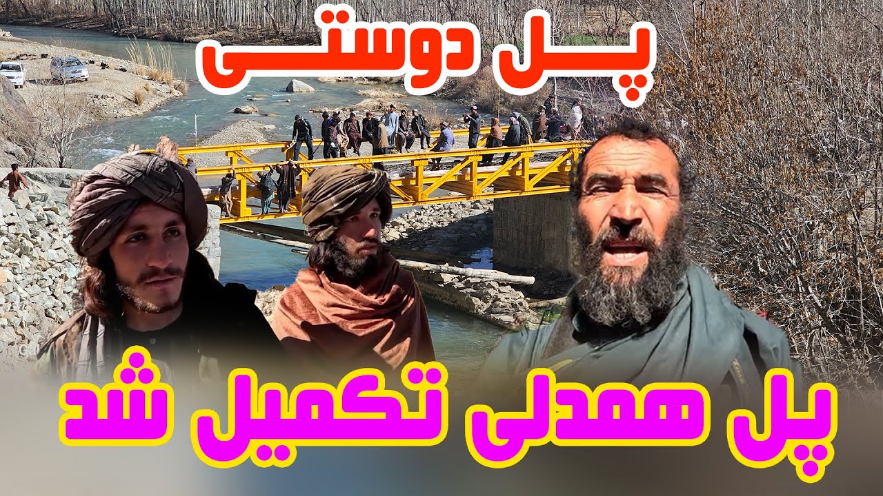 پل دوستی - خدا را شکر به کمک شما خیرین گرامی تکمیل شد