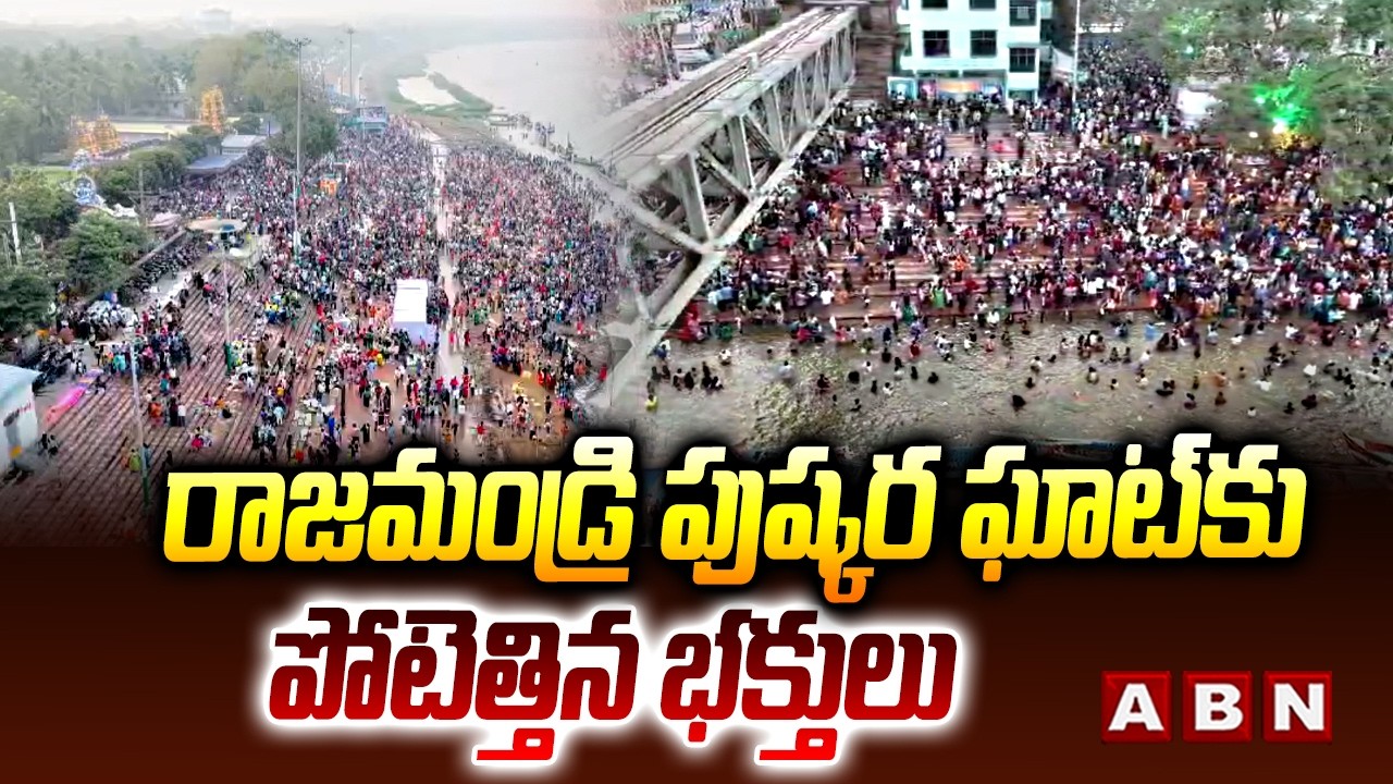 రాజమండ్రి పుష్కర ఘాట్ కు పోటెత్తిన భక్తులు | Devotees At Rajahmundry Pushkra Ghat | ABN