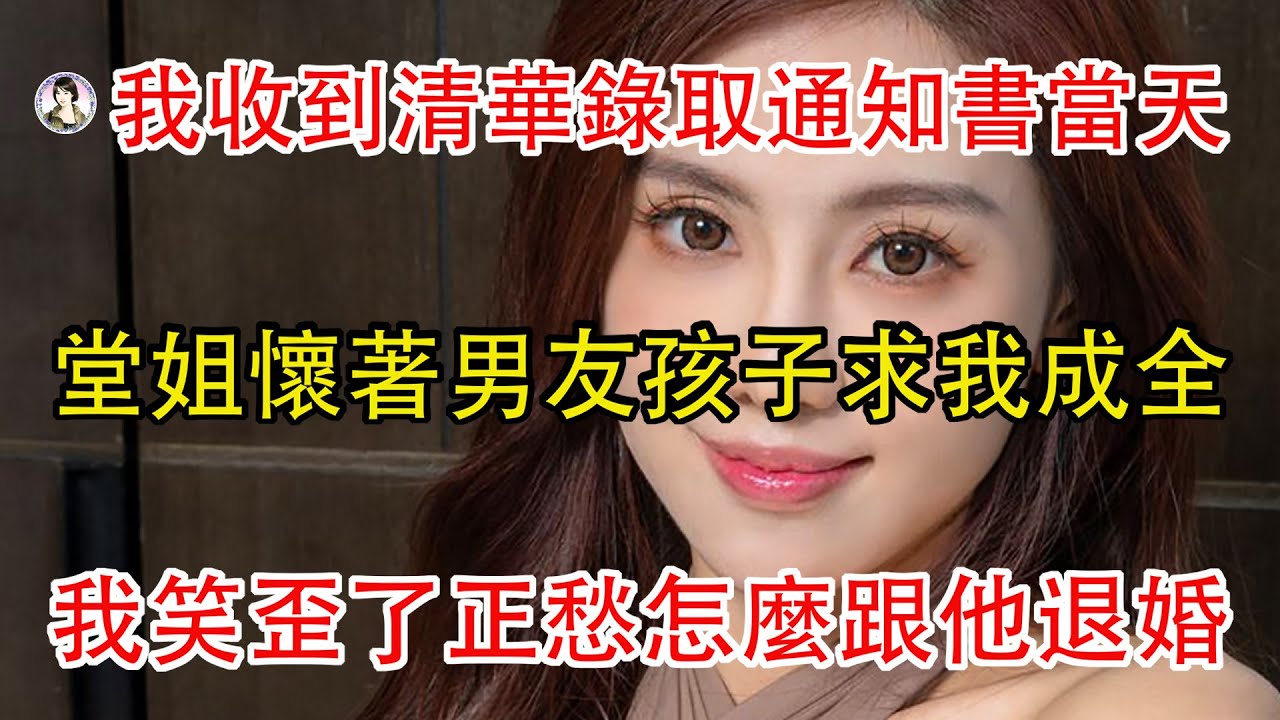 我收到清華錄取通知書當天，堂姐懷著男友孩子的求我成全，我笑歪了正愁怎麼跟他退婚。