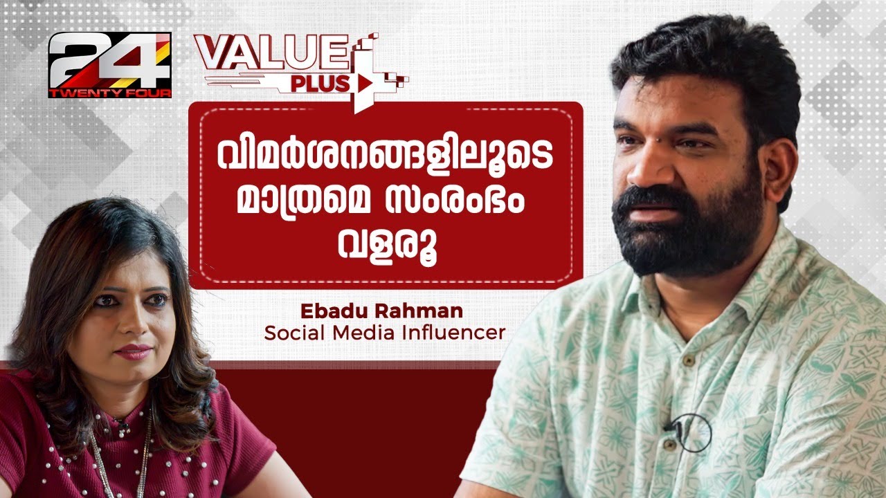 ഇഷ്ടങ്ങൾക്ക് പിന്നാലെ പോയി നേടിയ ജീവിതവിജയം- Ebadu Rahman Interview | #episode10