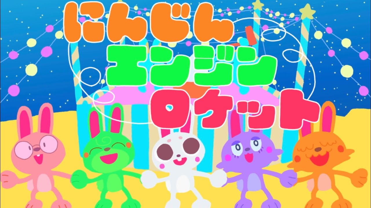 にんじんエンジンロケット（2023年9月こんげつのうた)/おかあさんといっしょ