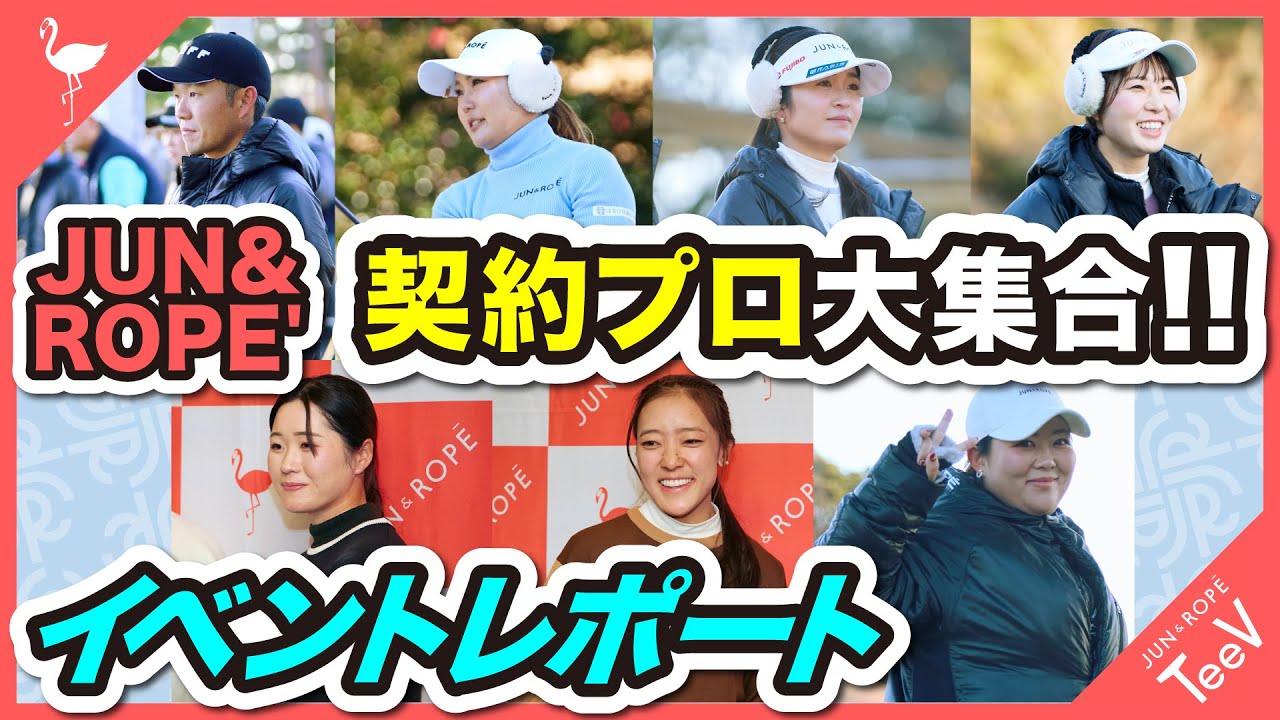【イベントレポート】JUN&ROPE' Premium Golf Invitational 2025｜ツアープロ大集合！！#浅地洋祐 #高橋彩華 #三ヶ島かな #蛭田みな美 #植竹希望
