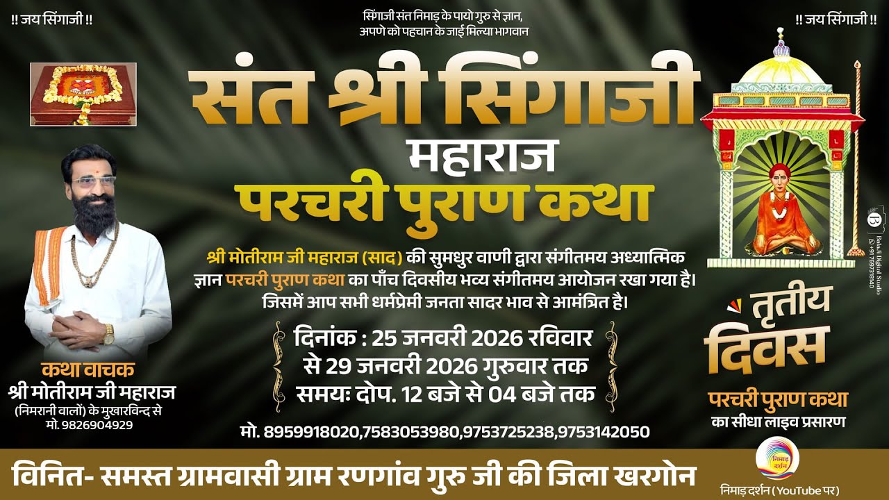 🔴LIVE - || 03 Day परचरी पुराणकथा || मोतीरामजी महाराज (साद) || ग्राम रणगाँव गुरुजी ||