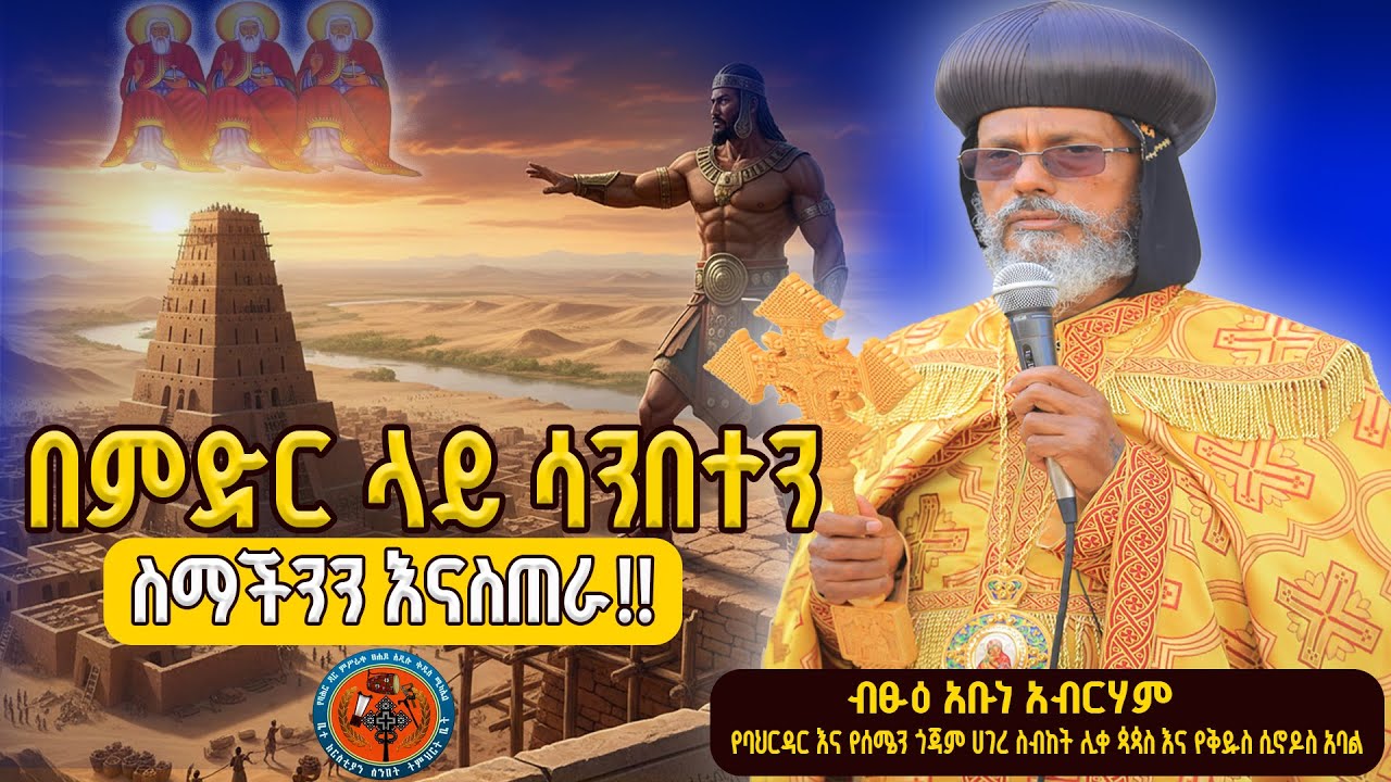 🔴NEW//በምድር ላይ ሳንበተን ስማችንን እናስጠራ!!ብፁዕ አቡነ አብርሃም የባህርዳር እና የሰሜን ጎጃም ሀገረ ስብከት ሊቀ ጳጳስ እና የቅዱስ ሲኖዶስ አባል