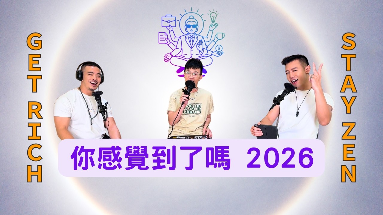 EP18｜不可能吧？2026 開始只剩「覺醒的人」走得下去