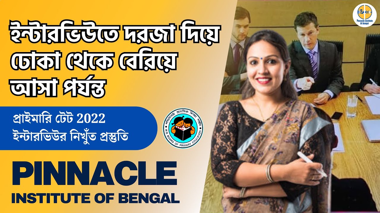 এই একটি ভিডিও দেখে ফলো করলেই ইন্টারভিউ তে কামাল ll CRACK TET INTERVIEW WITH PINNACLE INSTITUTE