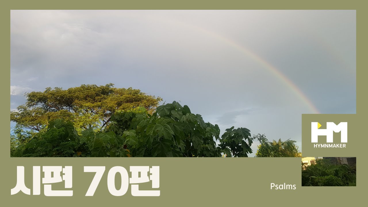 시편 70편 [시편찬양]