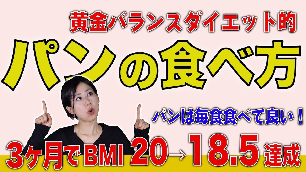 \\徹底解説//　黄金バランス的パンの食べ方