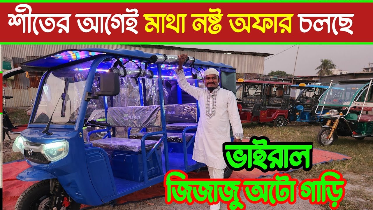 অটো গাড়ির দাম কত,শীতের আগে অটো কারের দাম কমে গেল, নতুন আপডেট মডেলের অটো গাড়ি কিনুন, auto rickshaw