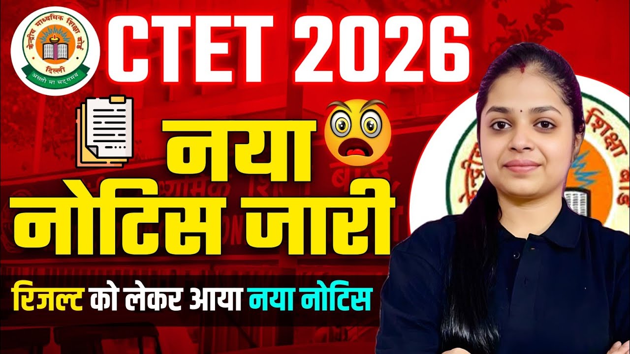 CTET 2026 Result Date Out? 🛑 नया नोटिस जारी | CTET New Update Today | CTET Result 2026 News