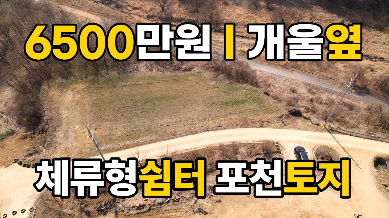 237평 위치ㅣ조건 어떤지 확인한 포천 토지매매
