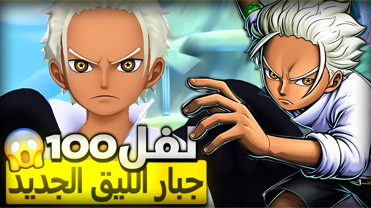 لفل100😱أفضل مهاجم سيرافيم ميهوك🔥 غيم بلاي                  ون بيس باونتي راش opbr