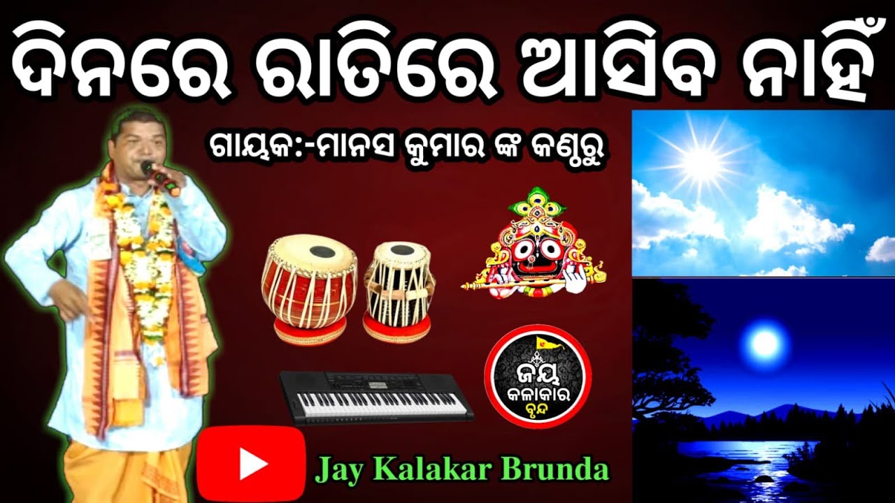 ।।ଦିନରେ ରାତିରେ ଆସିବ ନାହିଁ।।Dinare ratire asiba nahi।।@jaykalakarbrunda