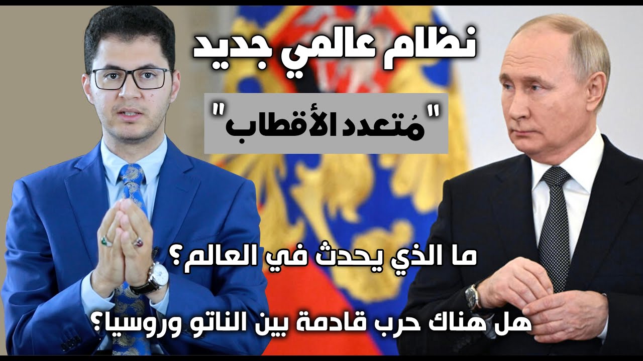 ما الذي يحدث في العالم؟ | ما التغييرات العالمية الكبرى القادمة ؟ | أمين صبري