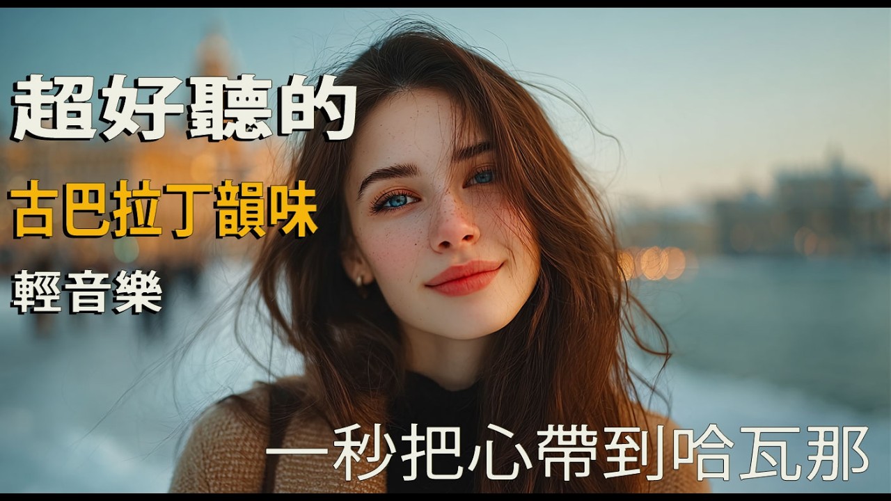 🎵 2026靜靜流動的海風夜晚音樂｜拉丁旋律不打擾｜獨處・閱讀・夜深時刻🍷｜空氣很慢｜🎧 #靜夜 #海風音樂 #放鬆BGM