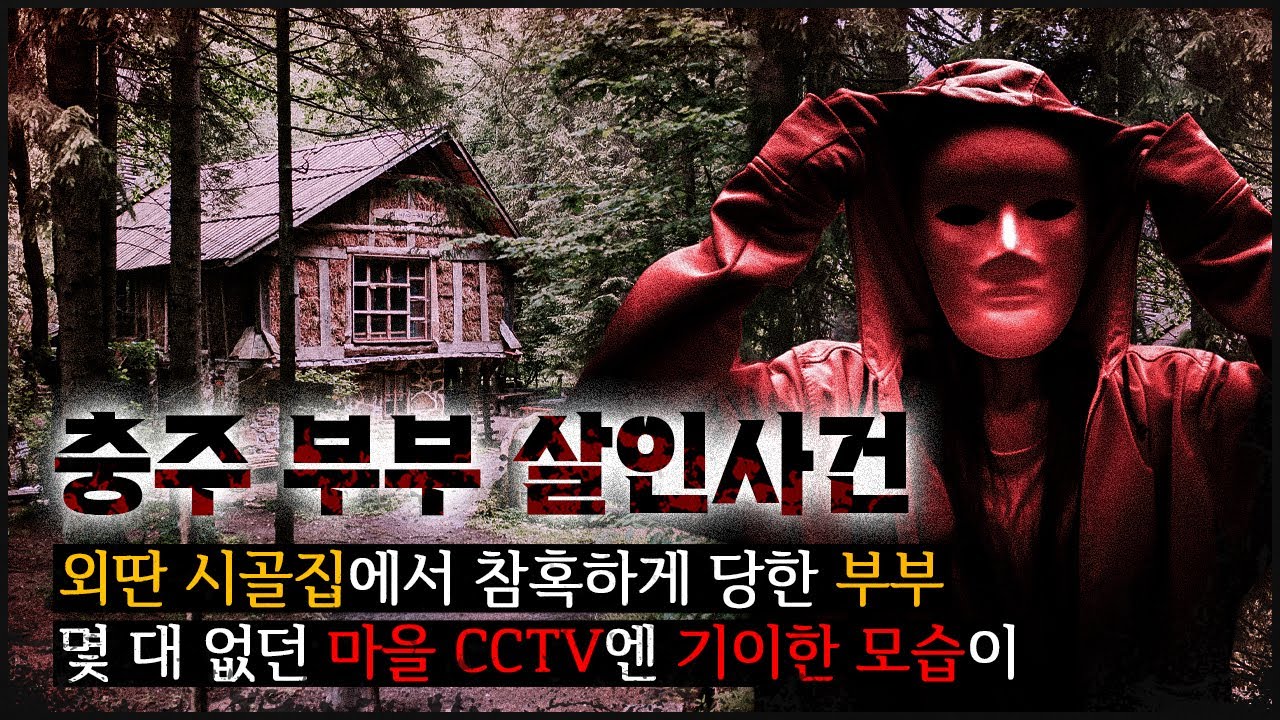 [시골집의 부부] 남편은 거실, 아내는 안방에.. 의심은 내부인으로 향하고