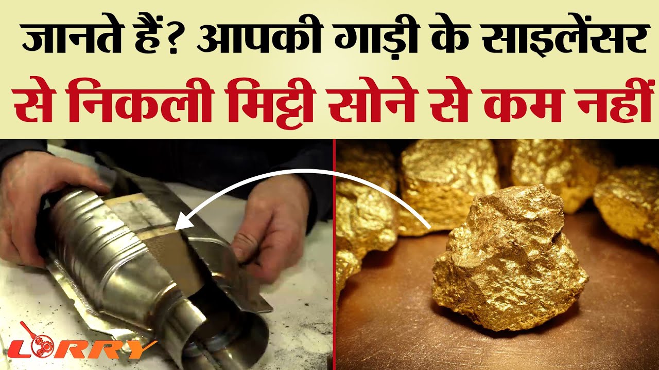 जानते हैं ? आपकी गाड़ी के साइलेंसर से निकली मिट्टी, सोने से कम नहीं  | TRANSPORT TV | V-3028