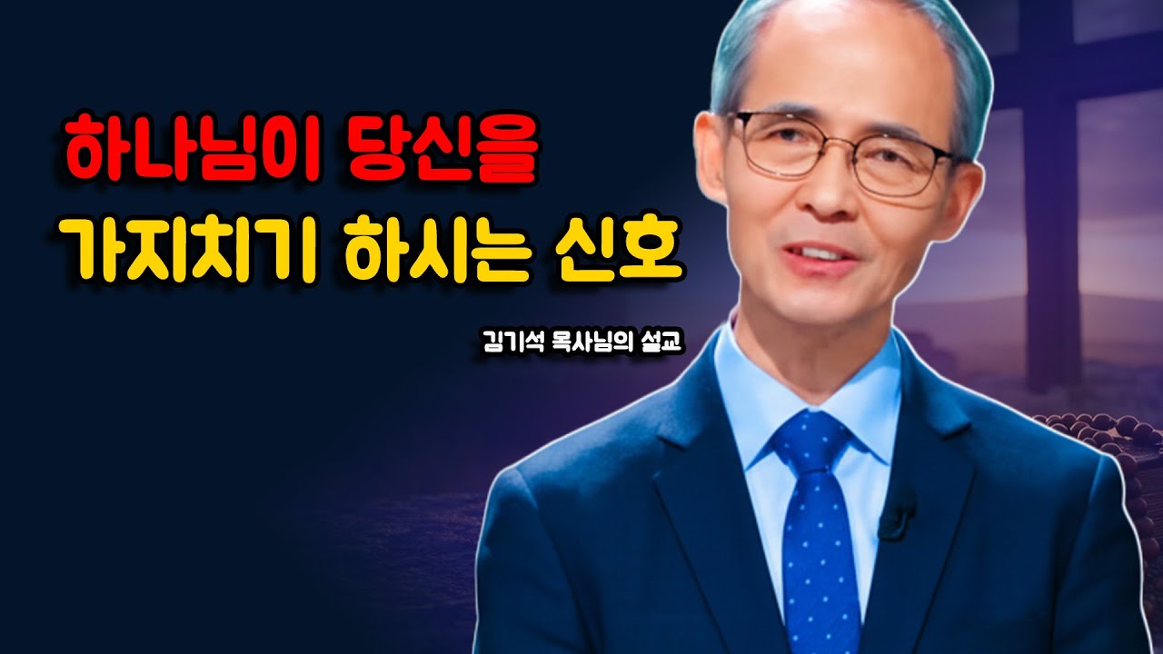 [김기석 목사] 하나님이 당신을 가지치기 하시는 3가지 신호
