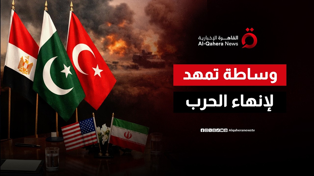 هدنة محتملة بين أمريكا وإيران لمدة 45 يومًا.. وساطة مصرية وباكستانية وتركية تمهد لإنهاء الحرب