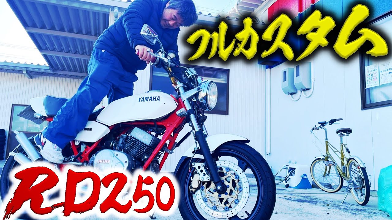 RZの先祖!!フルカスタムされた2ストのヤマハが誇るRD250がきた!! | モータークラブ ゲズンハイト