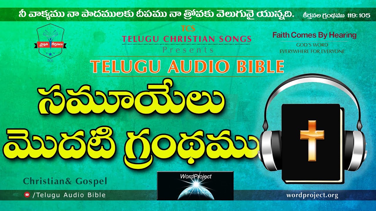 1 Samuel సమూయేలు మొదటి గ్రంథము Full Audio Bible in Telugu || Telugu Audio Bible