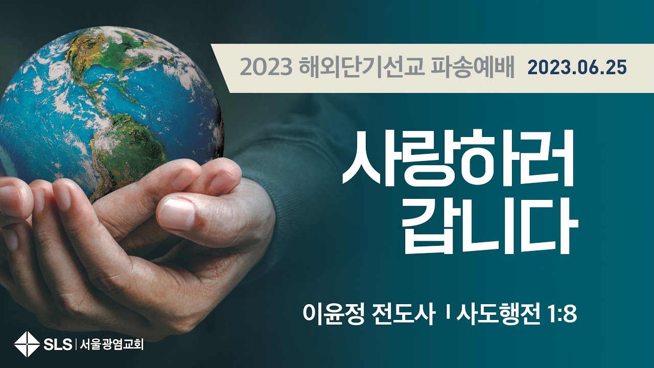 사랑하러 갑니다(2023. 6. 25 해외단기선교 파송예배 / 이윤정 전도사)