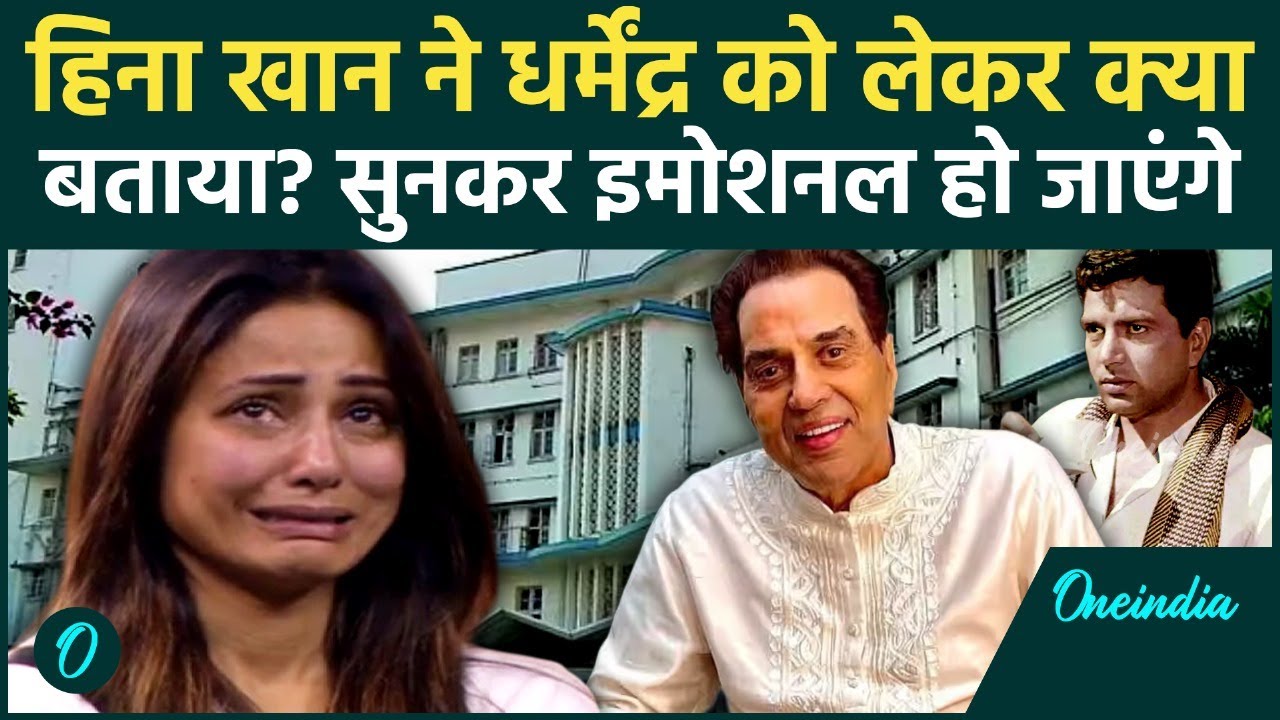 Dharmendra की तबीयत को लेकर Hina Khan का बड़ा बयान, इंडस्ट्री में क्यों हलचल | Bollywood News
