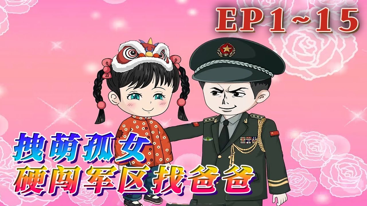 「報告首長！營門口闖進來個小團子，抱著您的照片喊爸爸！」 七歲的陸念念被人販子追得渾身是傷，卻死死攥著張泛黃的軍裝照，像顆小炮彈沖進戒備森嚴的軍區…《 拽萌孤女硬闖軍區找爸爸》1~15#汪汪有聲書