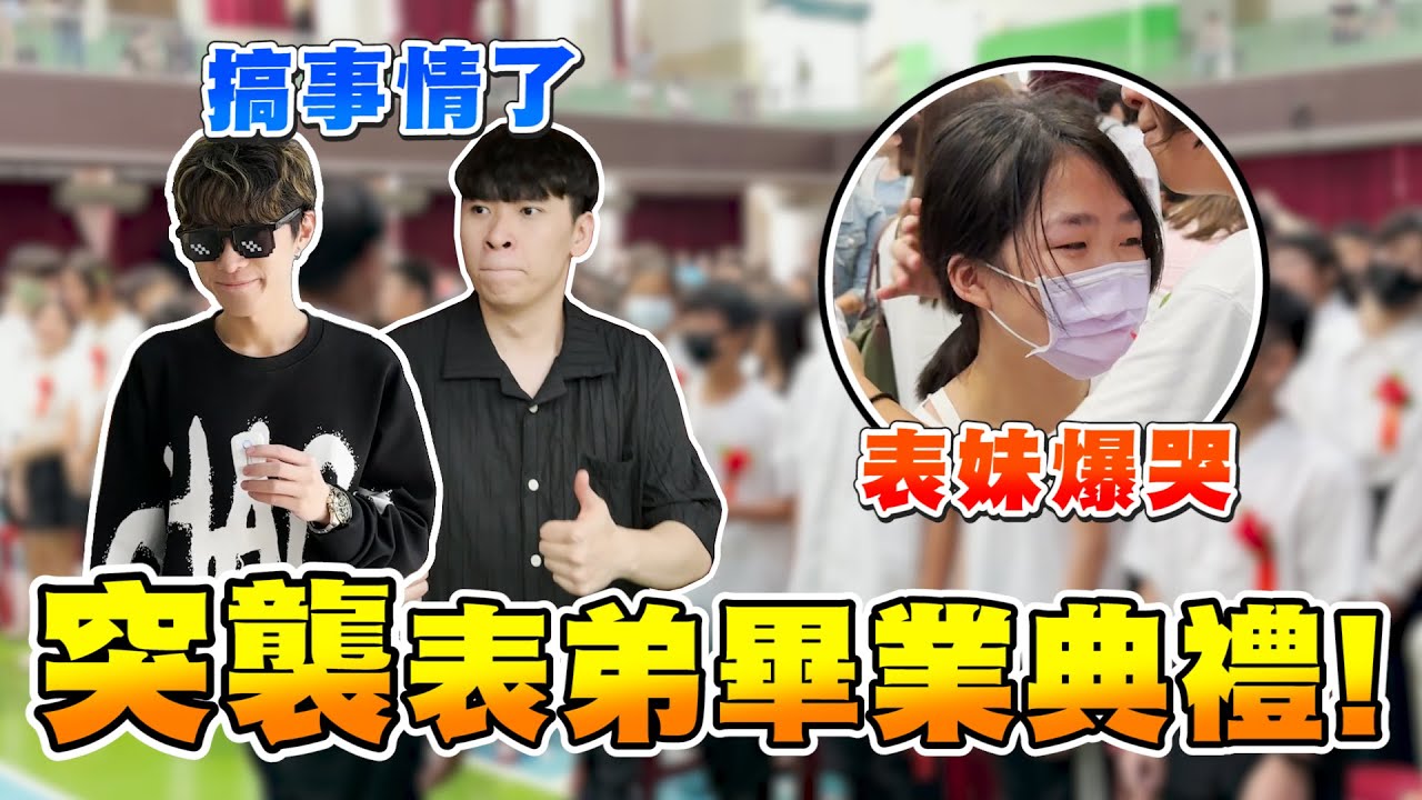 【突襲畢業典禮】這麼難得的日子一定要搞事一下，給表弟留下一個難忘的回憶！