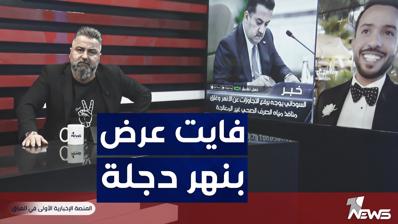 قحطان يسأل رئيس الوزراء لماذا قرية دجلة متجاوز على النهر 40٪ | بمختلف الاراء