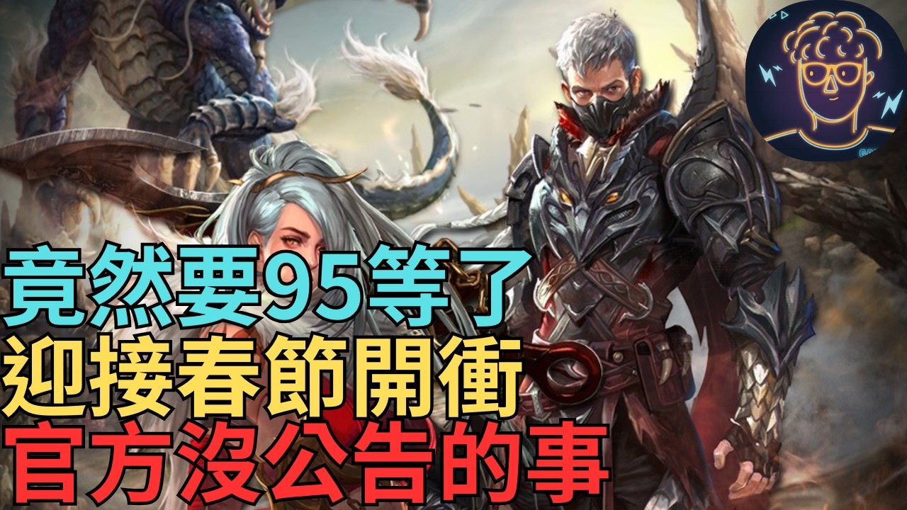 【小屁】竟然有人要95等了!!!迎接春節開衝,台服沒公告的事｜雷電雲手機｜天堂m無課實況2/11